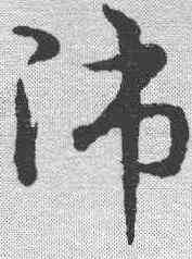师,宋克 ,書法字典